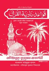 নাদিয়া কায়দা - লেমি: নাদিয়াতুল কুরআন প্রকাশনী - নাদিয়া কায়দা - লেমি: Nadiyatul Quran Prakashoni - Rokomari